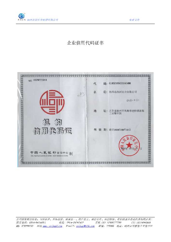 靖边县企业信用代码证书
